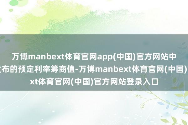 万博manbext体育官网app(中国)官方网站中国保障行业协会发布的预定利率筹商值-万博manbext体育官网(中国)官方网站登录入口