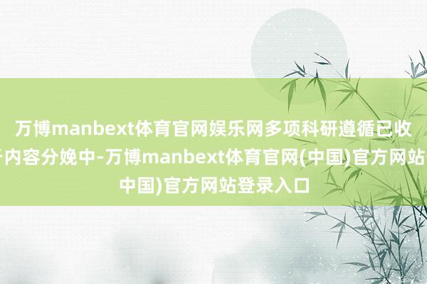 万博manbext体育官网娱乐网多项科研遵循已收效利用于内容分娩中-万博manbext体育官网(中国)官方网站登录入口