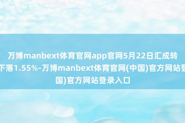 万博manbext体育官网app官网5月22日汇成转债收盘下落1.55%-万博manbext体育官网(中国)官方网站登录入口