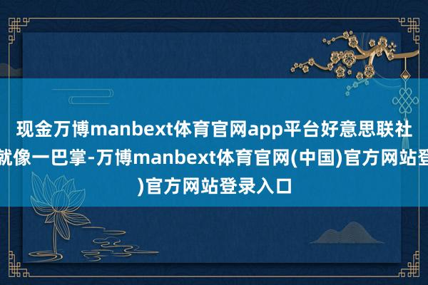 现金万博manbext体育官网app平台好意思联社的新闻就像一巴掌-万博manbext体育官网(中国)官方网站登录入口