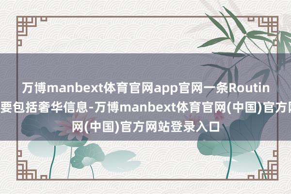 万博manbext体育官网app官网一条Routine实施门径需要包括奢华信息-万博manbext体育官网(中国)官方网站登录入口