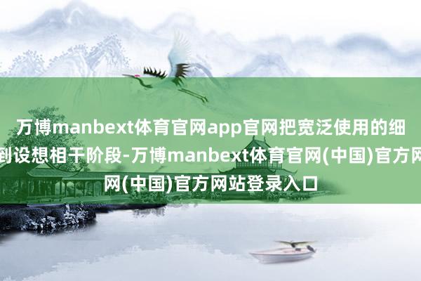 万博manbext体育官网app官网把宽泛使用的细节需求前置到设想相干阶段-万博manbext体育官网(中国)官方网站登录入口