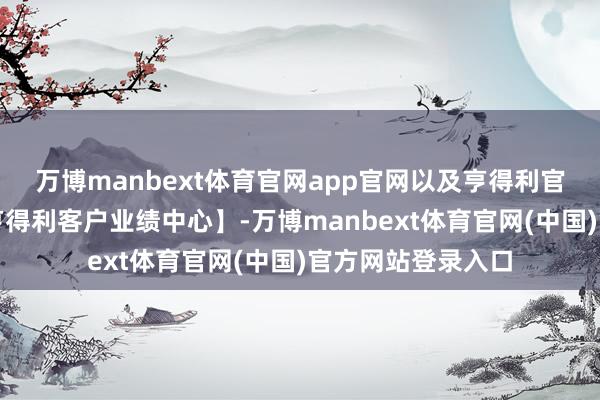 万博manbext体育官网app官网以及亨得利官方微信公众号【亨得利客户业绩中心】-万博manbext体育官网(中国)官方网站登录入口