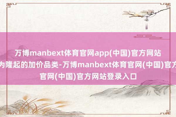 万博manbext体育官网app(中国)官方网站　　咖啡是其中尤为隆起的加价品类-万博manbext体育官网(中国)官方网站登录入口