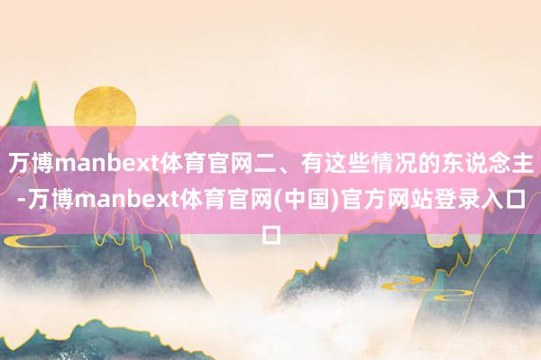 万博manbext体育官网二、有这些情况的东说念主-万博manbext体育官网(中国)官方网站登录入口