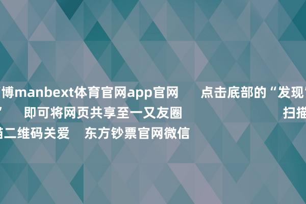 万博manbext体育官网app官网      点击底部的“发现”     使用“扫一扫”     即可将网页共享至一又友圈                            扫描二维码关爱    东方钞票官网微信                                                                        沪股通             深股通             港股通(沪)             港股通(深)                         热门资讯        四中全会前东说念主民日报连发八篇钟才文A股开市倒计时 五大私募火线解盘假期影响市集的进犯资讯汇总但斌新身份：中国香港住户                            焦点专题    2025寰宇两会第十二届Choice最好分析师聚焦二十届三中全会            2025陆家嘴论坛        大家富厚币风起                                视频                                    一键关爱财经大咖            热门保举好意思股三大指数高涨 标普、纳指再创盘中历史新高 黄金股走高        东方钞票Choice数据    222    东说念主挑剔    2025-10-09                            东方钞票    扫一扫下载APP    东方钞票家具    东方钞票免费版东方钞票Level-2东方钞票政策版妙思投研助理Choice金融末端        证券往来    东方钞票证券开户东方钞票在线往来				东方钞票证券往来        关爱东方钞票    东方钞票网微博东方钞票网微信概念与漠视        天天基金    扫一扫下载APP    基金往来    基金开户基金往来活期宝基金家具端庄接待        关爱天天基金    天天基金网微博天天基金网微信        东方钞票期货    扫一扫下载APP    期货往来    期货手机开户期货电脑开户期货官方网站        信息集聚传播视听节目许可证：0908328号 计较证券期货业务许可证编号：913101046312860336 作恶和不良信息举报:021-61278686 举报邮箱：jubao@eastmoney.com    沪ICP证:沪B2-20070217 网站备案号:沪ICP备05006054号-11  沪公网安备 31010402000120号 版权整个:东方钞票网 概念与漠视:4000300059/952500    			对于咱们    可捏续发展			告白干事			磋议咱们			诚聘英才			法律声明    狡饰保护			征稿缘起			友情聚积        	        -万博manbext体育官网(中国)官方网站登录入口