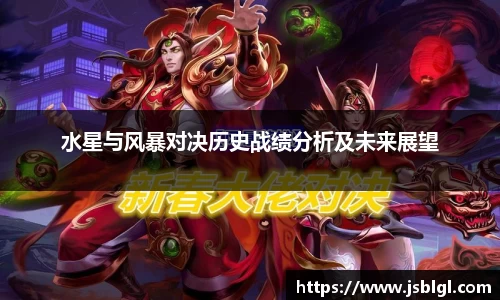 水星与风暴对决历史战绩分析及未来展望