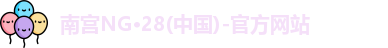 南宫NG28